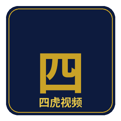 四虎视频